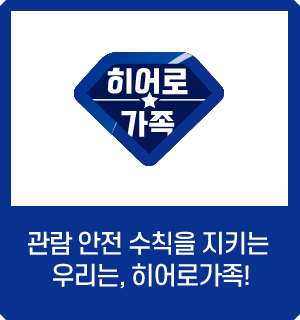 관람 안전 수칙을 지키는 우리는, 히어로가족!
