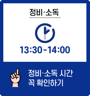 정비·소독 시간 꼭 확인하기