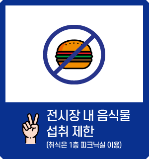 전시장 내 음식물 섭취 제한 (취식은 1층 피크닉실 이용)