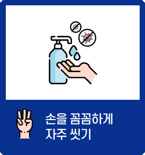 손을 꼼꼼하게 자주 씻기
